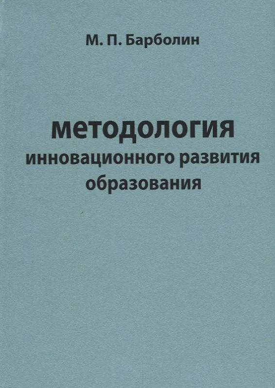 Книга Методология инновационного развития образования () — 1