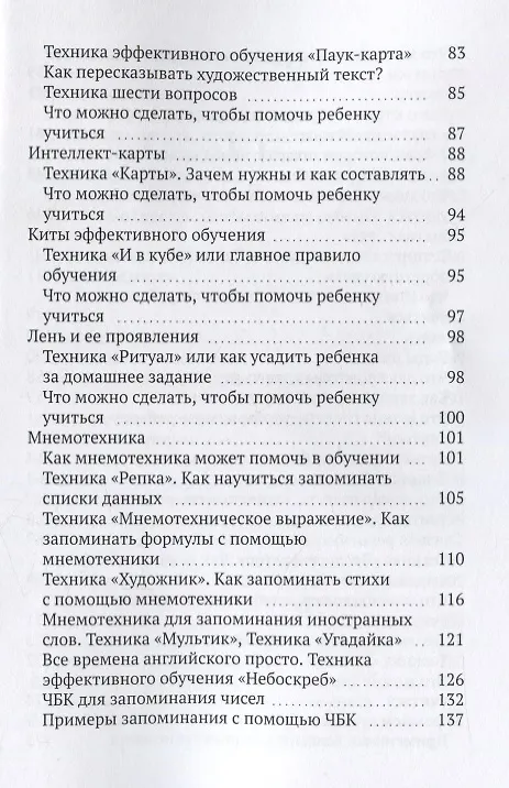 Книга Техники эффективного обучения от А до Я Энциклопедия для родителей (Рената Кирилина) — 4