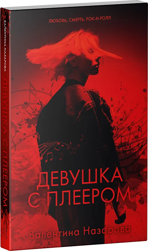 Книга Девушка с плеером (Валентина Назарова) — 4