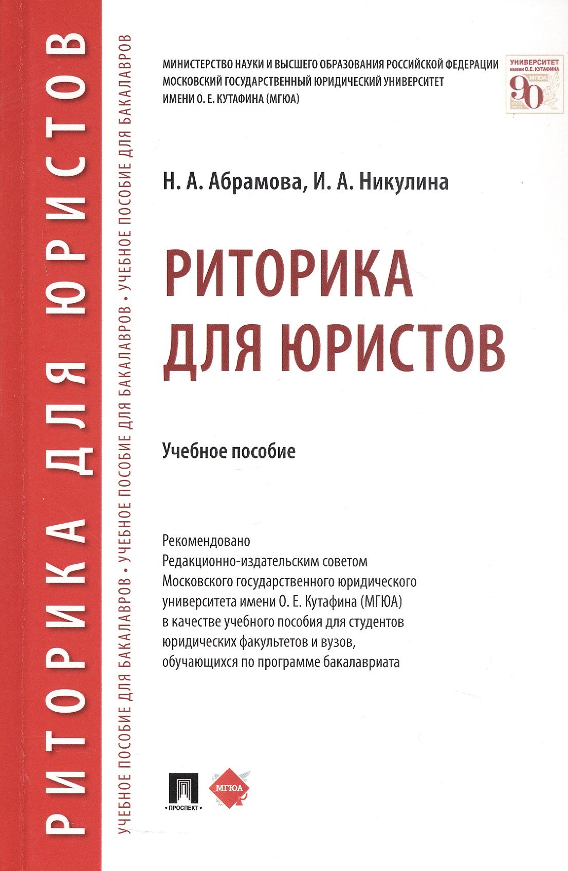 

Риторика для юристов. Учебное пособие