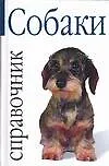 Книга Собаки: Справочник (Рино Фаларри)