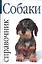 Собаки: Справочник — 1661189 — 1