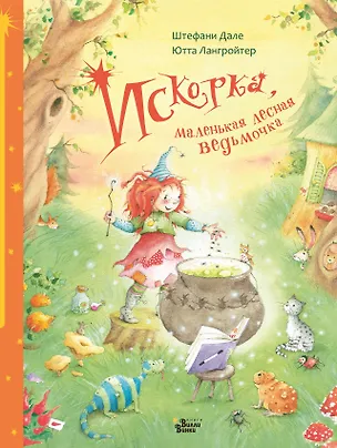 Книга Искорка, маленькая лесная ведьмочка (Ютта Лангройтер)