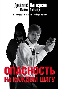Опасность на каждом шагу: роман