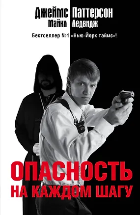 Книга Опасность на каждом шагу: роман (Джеймс Паттерсон)
