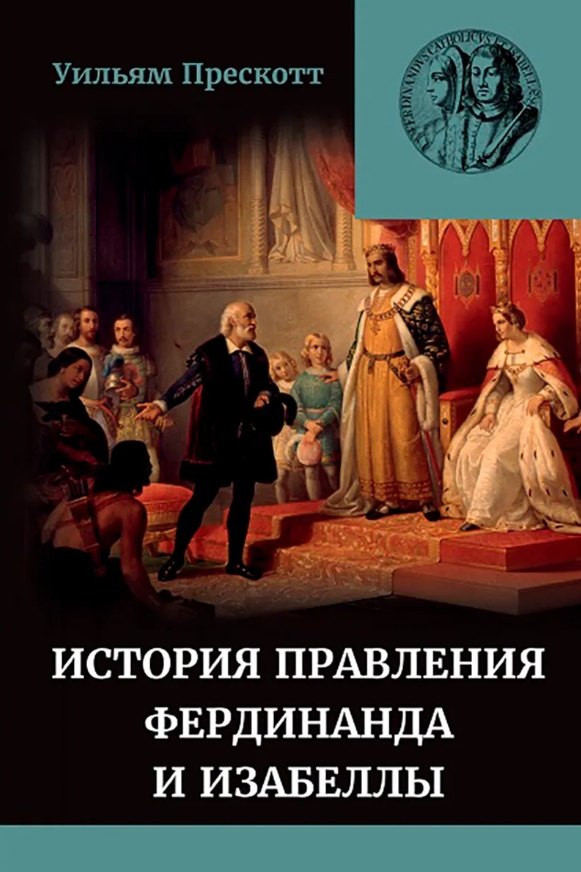 

История правления Фердинанда и Изабеллы Часть I. Том 2