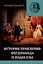 История правления Фердинанда и Изабеллы Часть I. Том 2 — 3129838 — 1