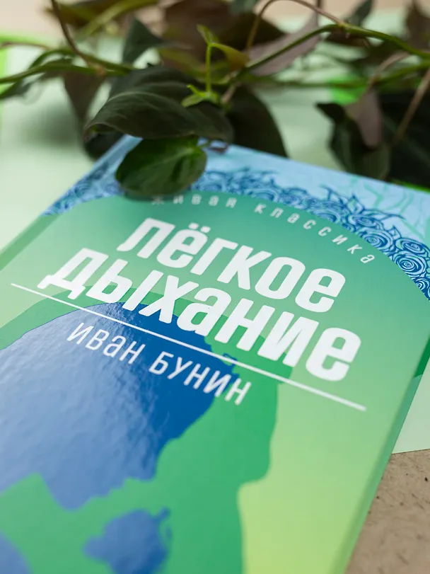 Книга Легкое дыхание (Иван Бунин) — 5