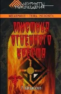 Мистика огненного креста