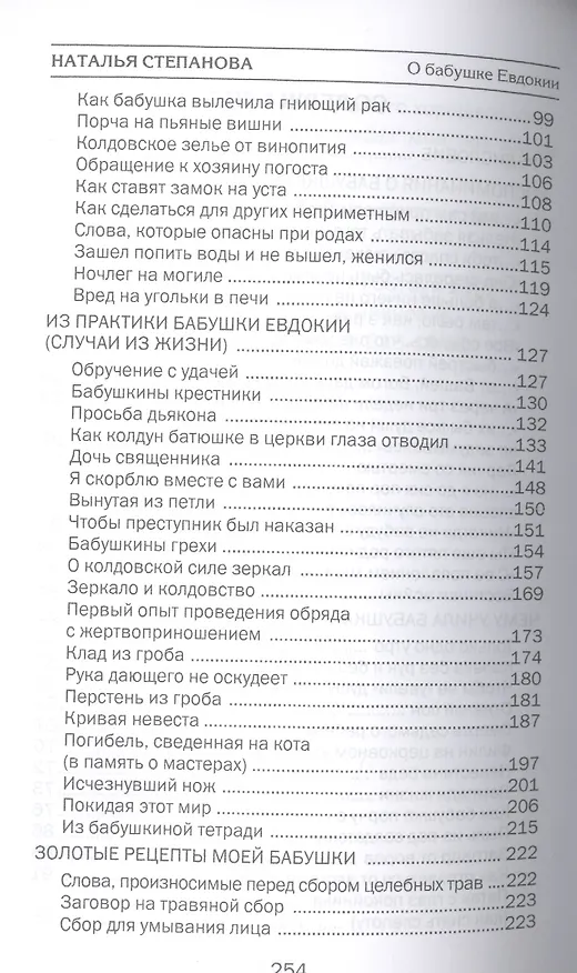 Книга Учения и наставления моей бабушки Евдокии (Наталья Степанова) — 3