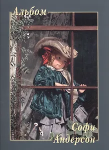 Софи Андерсон