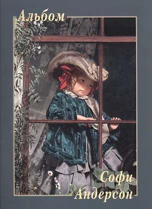 Книга Софи Андерсон ()