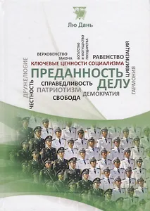 Преданность делу