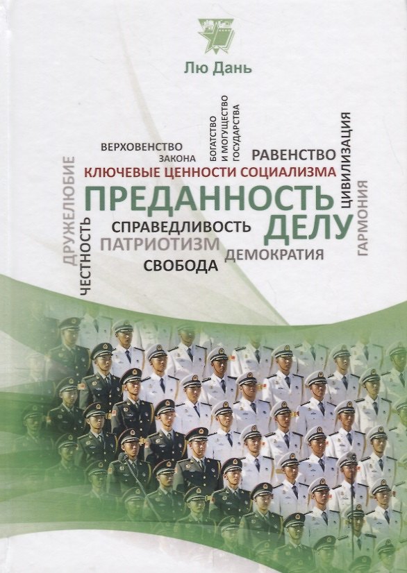 Книга Преданность делу () — 1