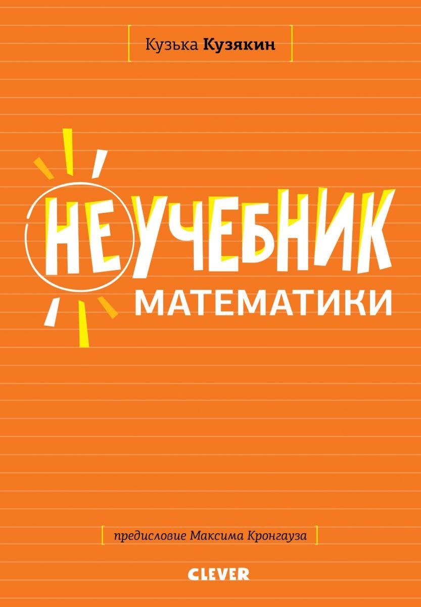 

Неучебник математики