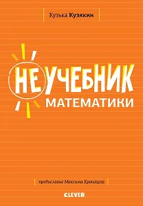 Неучебник математики