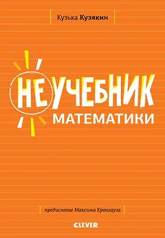 Неучебник математики