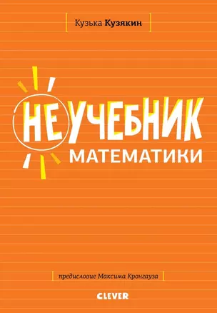 Неучебник математики — 2754241 — 1