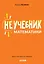Неучебник математики — 2754241 — 1