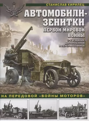 Автомобили-зенитки Первой Мировой войны. На передовой "войны моторов". 2-е издание, дополненное и переработанное — 2874708 — 1