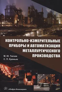 Контрольно-измерительные приборы и автоматизация металлургического производства