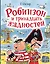 Робинзон и тринадцать жадностей. Рис. Н. Воронцова — 3001178 — 1