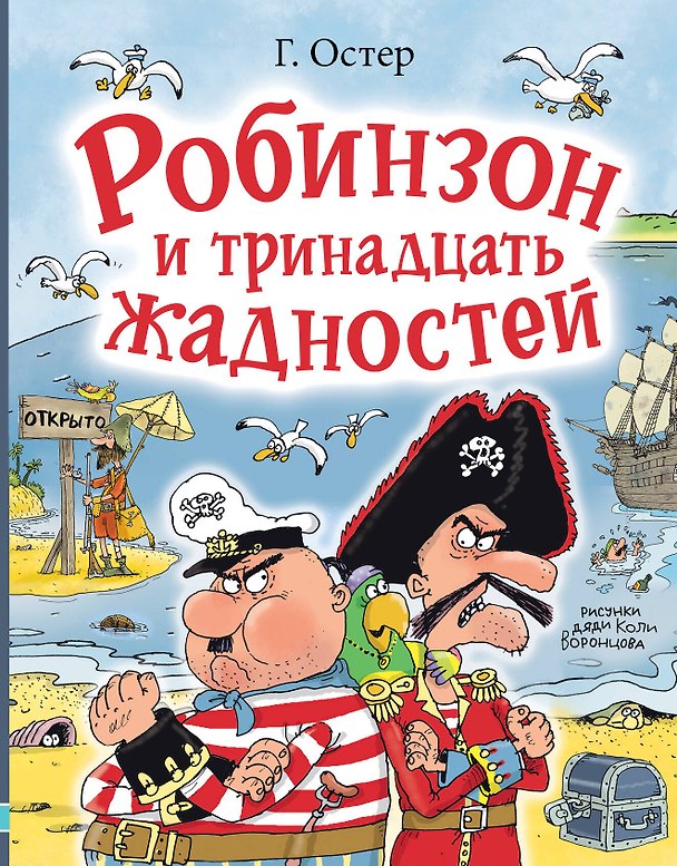 Книга Робинзон и тринадцать жадностей. Рис. Н. Воронцова (Григорий Остер) — 1