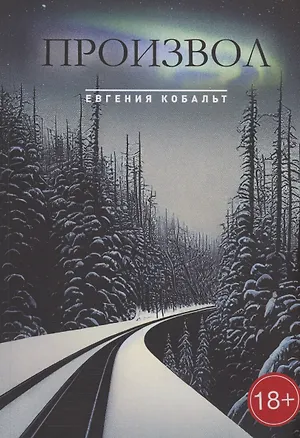 Книга Произвол (Евгения Кобальт)