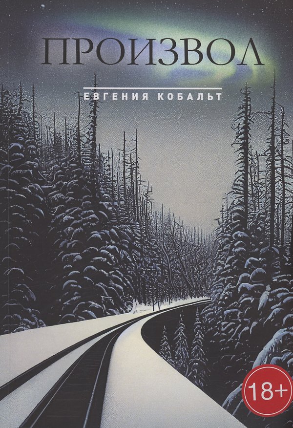 Книга Произвол (Евгения Кобальт) — 1