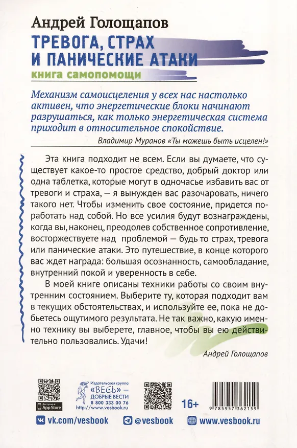 Книга Тревога, страх и панические атаки. Книга самопомощи (Андрей Голощапов) — 2