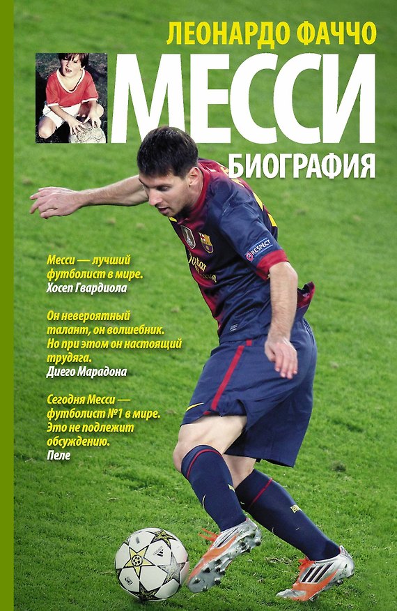 Книга Месси: биография (Леонардо Фаччо) — 1