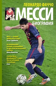 Месси: биография