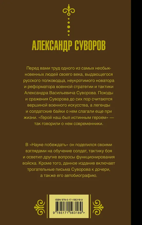 Книга Наука_ побеждать (Александр Суворов) — 2
