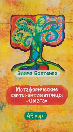 Книга Метафорические карты-антиматрицы Омега (45 карт) (6597) (Элина Болтенко)