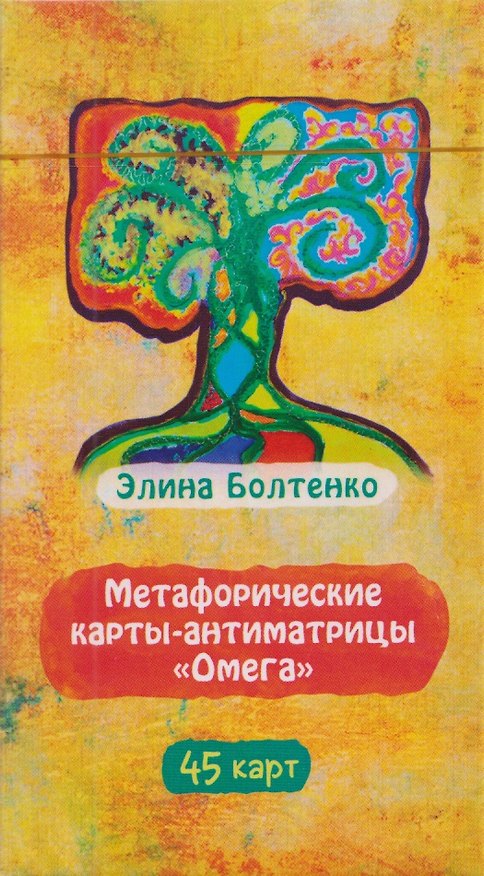 Книга Метафорические карты-антиматрицы Омега (45 карт) (6597) (Элина Болтенко) — 1