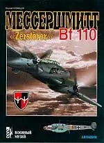 Мессершмитт Bf 110 "Zerstorer" — 1287161 — 1