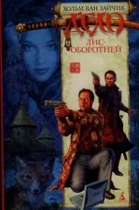 Книга Дело лис-оборотней: роман (Хольм ван Зайчик) — 1