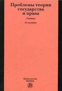 Проблемы теории государства и права: Учебник