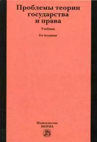 Проблемы теории государства и права: Учебник — 2148254 — 1