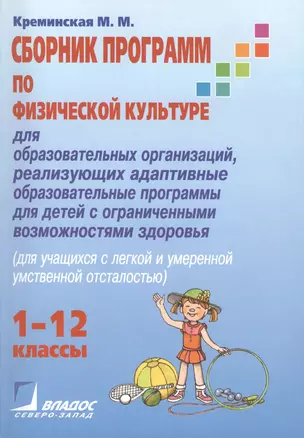 Сборник программ по физической культуре для образовательных организаций, реализующих адаптивные образовательные программы для детей с ограниченными возможностями здоровья (для учащихся с легкой и умеренной умственной отсталостью) — 2414552 — 1