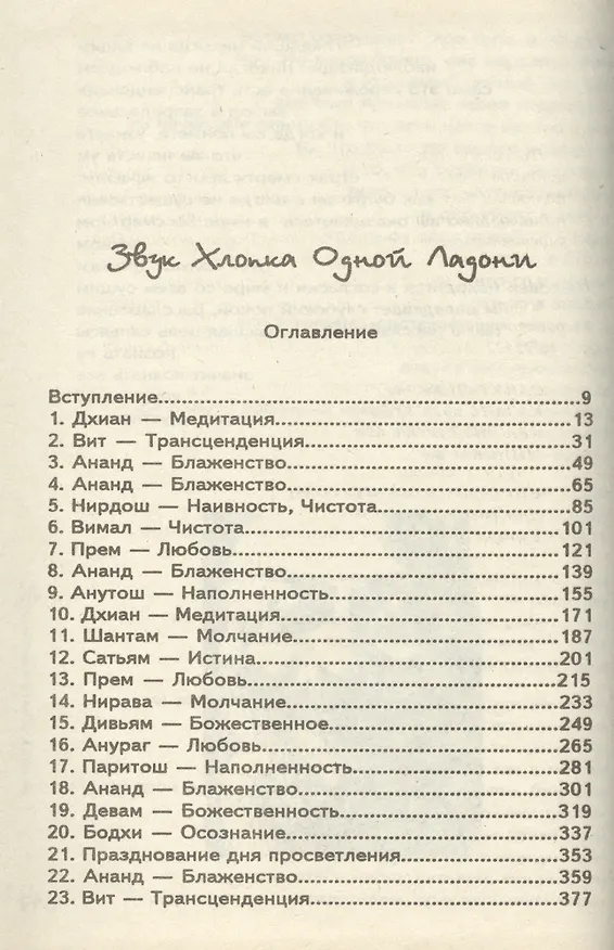 Книга Ошо.Звук хлопка одной ладони (Ошо) — 2