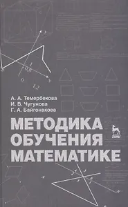 Методика обучения математике: Учебное пособие