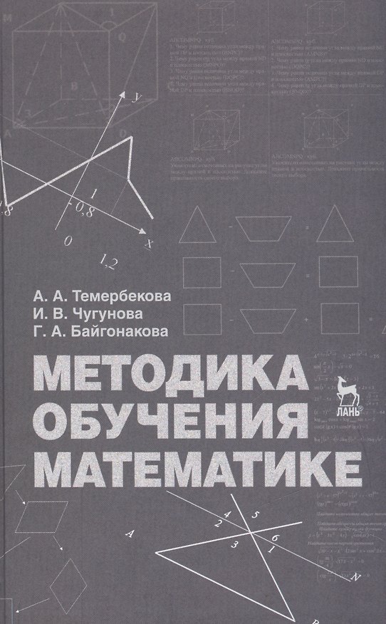 Книга Методика обучения математике: Учебное пособие () — 1