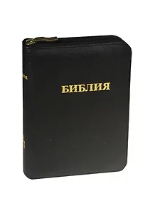 Библия ( без неканонических книг) /черный кожаный переплет  на молнии