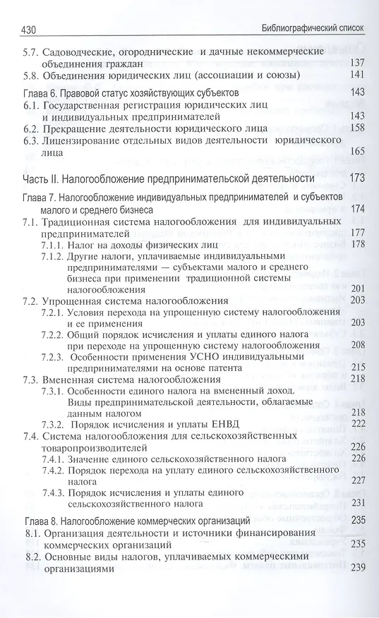 Книга Налогообложение предпринимательской деятельности. Теория и практика. Учебник (Михаил Косов, Людмила Крамаренко) — 3