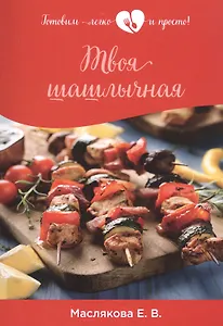 Твоя шашлычная