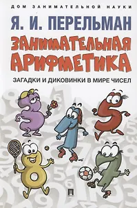 Занимательная арифметика. Загадки и диковинки в мире чисел