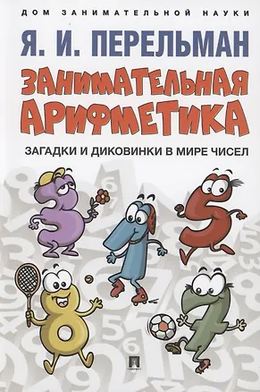 Книга Занимательная арифметика. Загадки и диковинки в мире чисел (Яков Перельман)