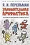 Занимательная арифметика. Загадки и диковинки в мире чисел — 2913391 — 1
