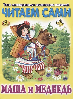 Книга Читаем сами. Маша и Медведь ()